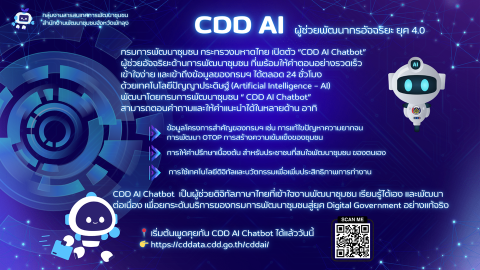  “CDD AI Chatbot” ผู้ช่วยดิจิทัลรู้ใจงานพัฒนาชุมชน 