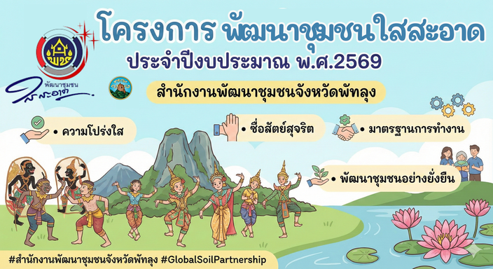 โครงการพัฒนาชุมชนใสสะอาด