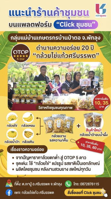 "กล้วยไข่แก้วศรีบรรพต" จากกลุ่มแม่บ้านเกษตรกรบ้านป่าตอ จ.พัทลุง 