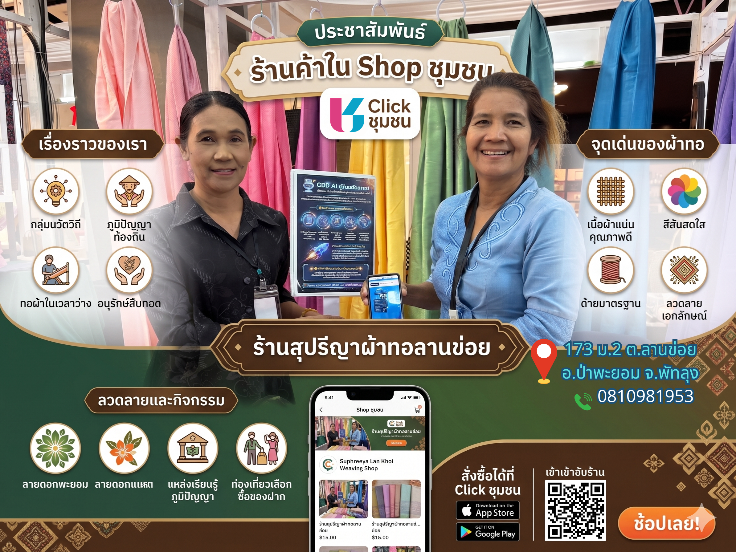 ขอแนะนำ "ร้านสุปรีญาผ้าทอลานข่อย" กลุ่มนวัตวิถีที่ตั้งใจสืบทอดงานหัตถกรรมสู่รุ่นลูกหลาน จุดเด่นอยู่ที่เนื้อผ้าแน่น สีสันสดใส และลวดลายเอกลักษณ์อย่าง ดอกพะยอม และ ดอกแคแสด
