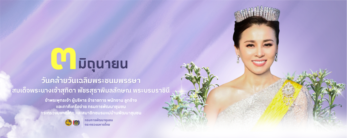 ร่วมลงนามถวายพระพรชัยมงคลเนื่องในโอกาสพระราชพิธีมหามงคลเฉลิมพระชนมพรรษา ๔ รอบ ๓ มิถุนายน ๒๕๖๙ ผ่านระบบออนไลน์