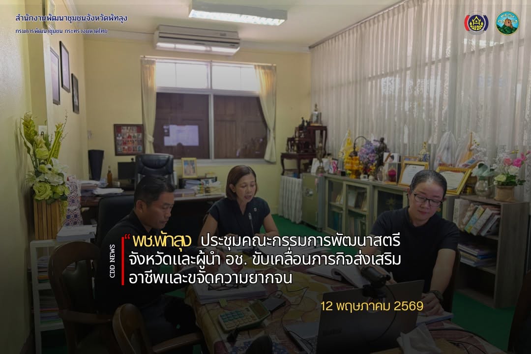 พช.พัทลุง ประชุมคณะกรรมการพัฒนาสตรีจังหวัดและผู้นำ อช. ขับเคลื่อนภารกิจส่งเสริมอาชีพและขจัดความยากจน