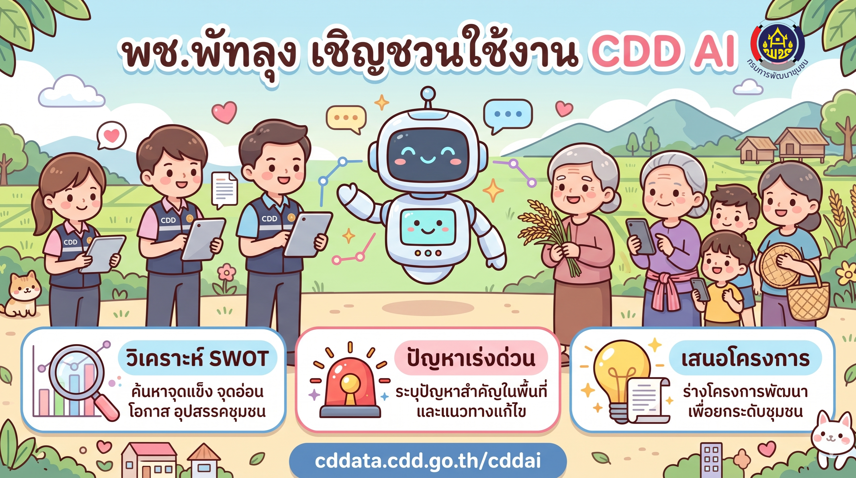 ยกระดับงานพัฒนาชุมชนสู่ยุคดิจิทัล! เชิญชวนใช้งาน CDD AI